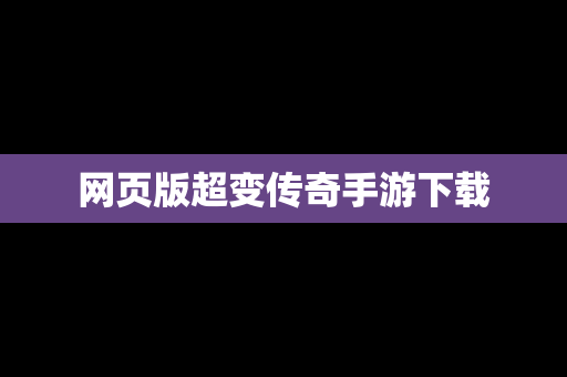 网页版超变传奇手游下载