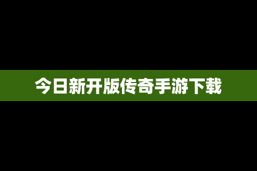 今日新开版传奇手游下载