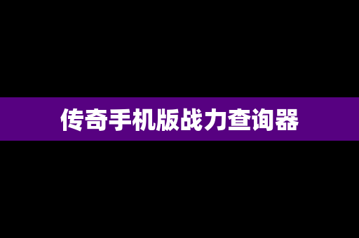 传奇手机版战力查询器
