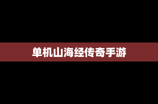 单机山海经传奇手游