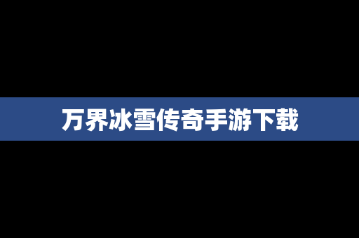 万界冰雪传奇手游下载