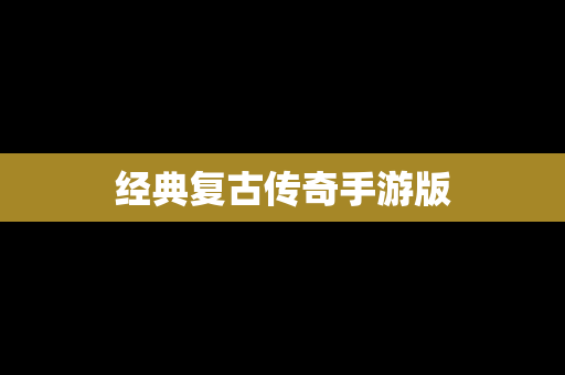 经典复古传奇手游版