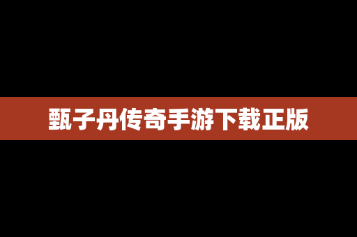 甄子丹传奇手游下载正版