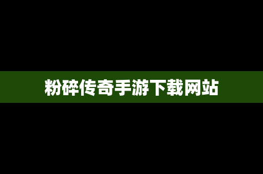 粉碎传奇手游下载网站