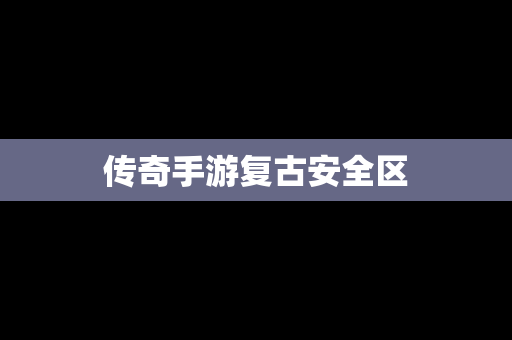 传奇手游复古安全区