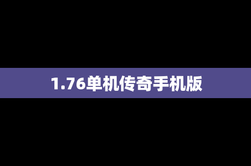 1.76单机传奇手机版