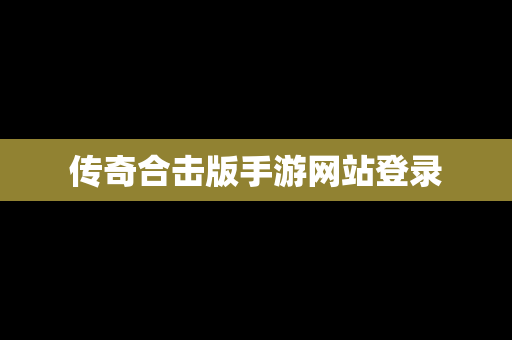 传奇合击版手游网站登录
