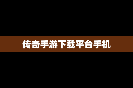 传奇手游下载平台手机