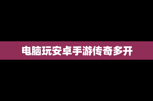 电脑玩安卓手游传奇多开
