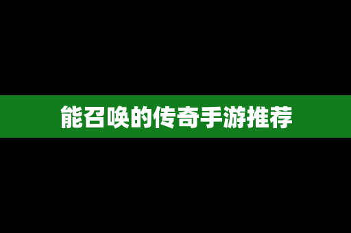 能召唤的传奇手游推荐
