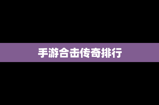 手游合击传奇排行