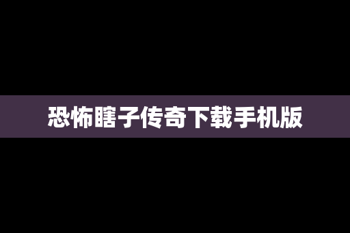 恐怖瞎子传奇下载手机版