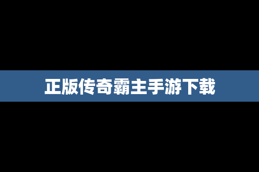 正版传奇霸主手游下载