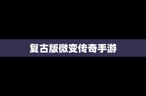 复古版微变传奇手游