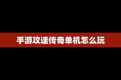 手游攻速传奇单机怎么玩