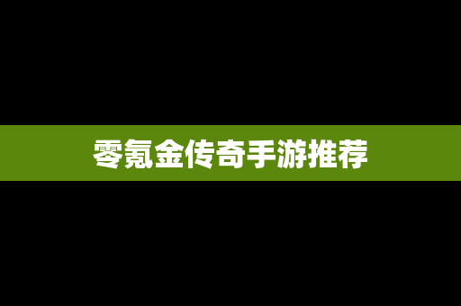零氪金传奇手游推荐