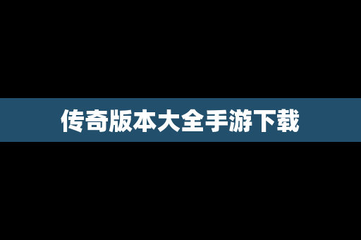 传奇版本大全手游下载