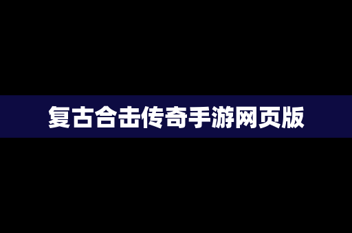 复古合击传奇手游网页版
