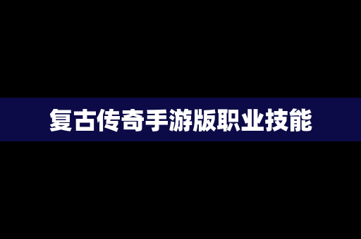 复古传奇手游版职业技能