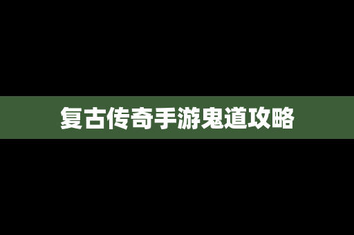 复古传奇手游鬼道攻略