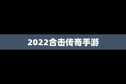 2022合击传奇手游