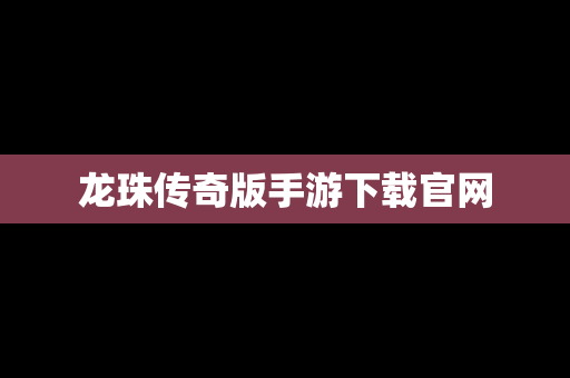 龙珠传奇版手游下载官网