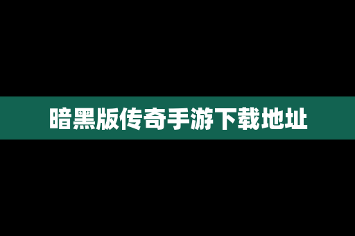 暗黑版传奇手游下载地址