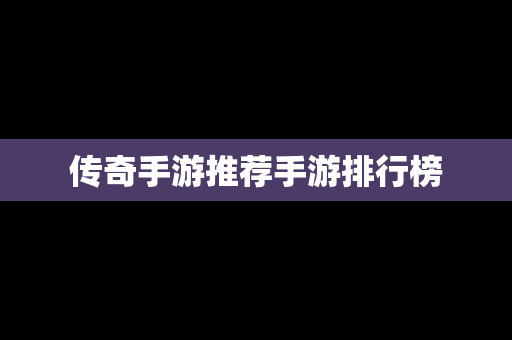 传奇手游推荐手游排行榜