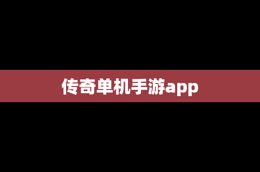 传奇单机手游app