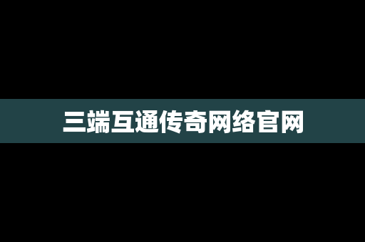 三端互通传奇网络官网