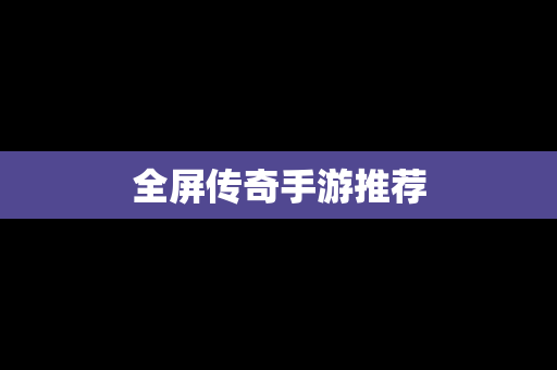 全屏传奇手游推荐