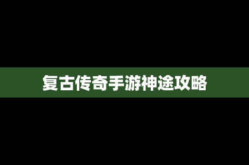 复古传奇手游神途攻略