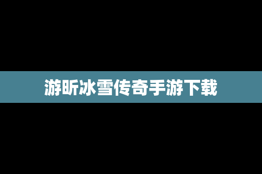 游昕冰雪传奇手游下载