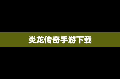 炎龙传奇手游下载