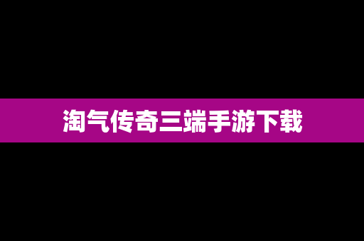 淘气传奇三端手游下载