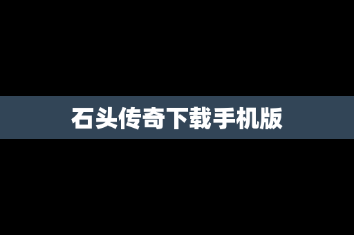 石头传奇下载手机版