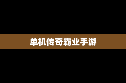 单机传奇霸业手游