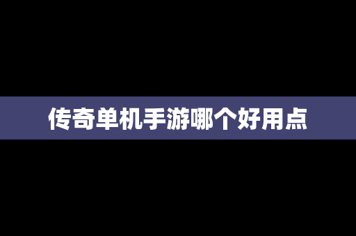 传奇单机手游哪个好用点