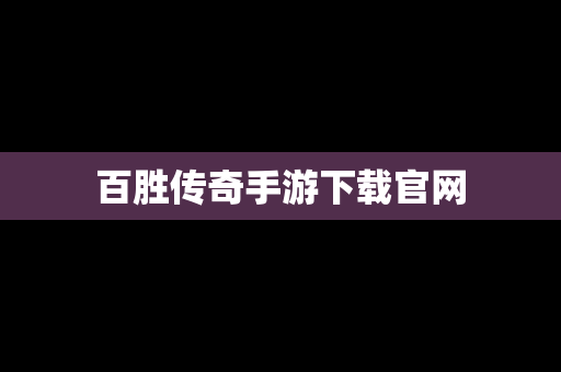 百胜传奇手游下载官网