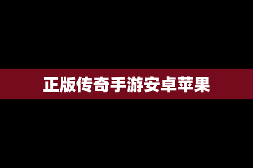 正版传奇手游安卓苹果