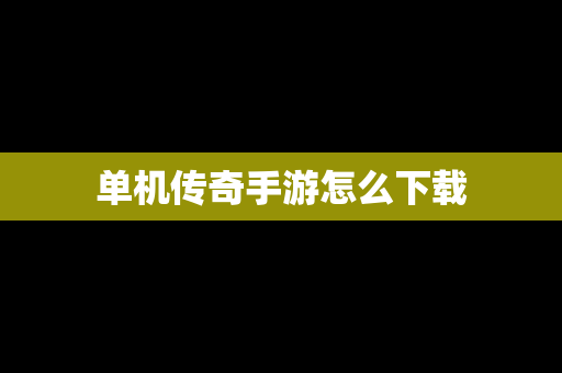 单机传奇手游怎么下载