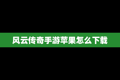 风云传奇手游苹果怎么下载