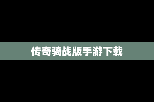 传奇骑战版手游下载