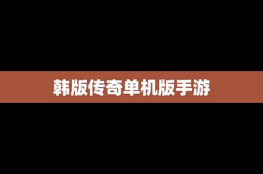 韩版传奇单机版手游