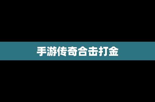 手游传奇合击打金