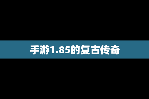 手游1.85的复古传奇