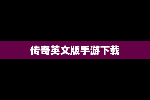 传奇英文版手游下载