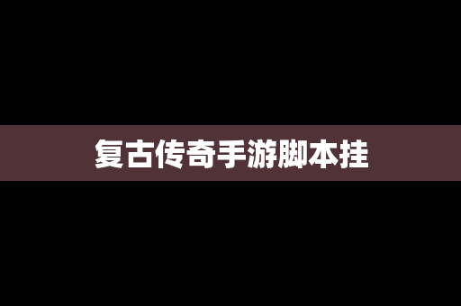 复古传奇手游脚本挂