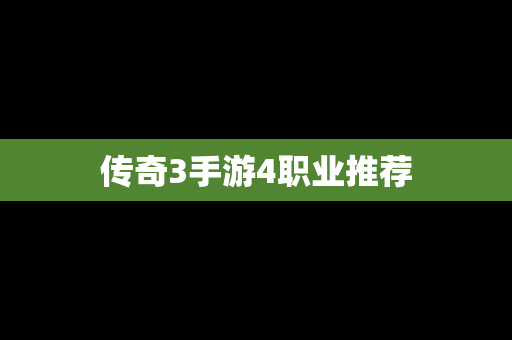 传奇3手游4职业推荐