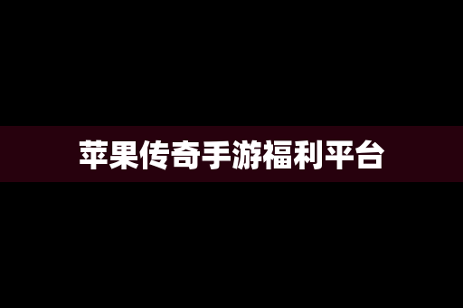 苹果传奇手游福利平台